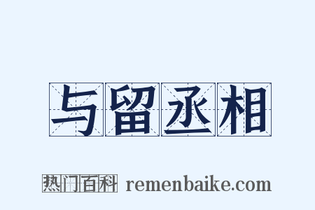 与留丞相是什么意思的图片